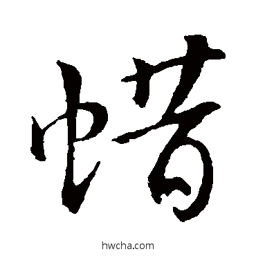 蜡草书怎么写好看 蜡草书写法 王敦