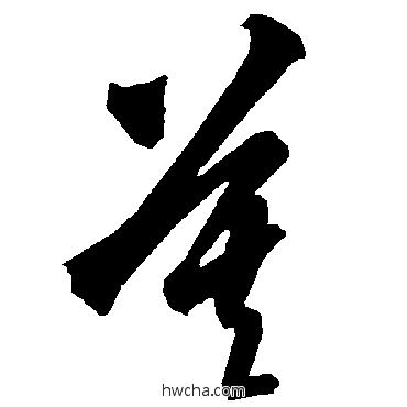 莫草书怎么写好看 莫草书写法 智永