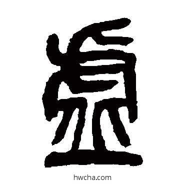 虚篆书怎么写好看 虚篆书写法 吴昌硕