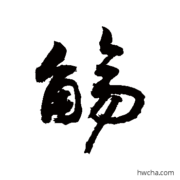 觴行书怎么写好看 觴行书写法 敬世江