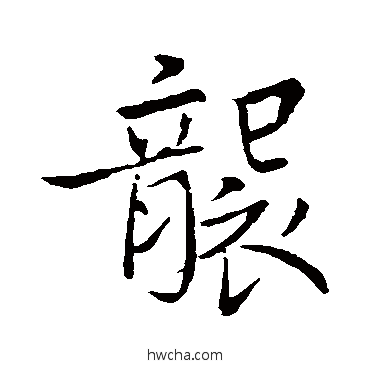 袭行书怎么写好看 袭行书写法 赵孟頫