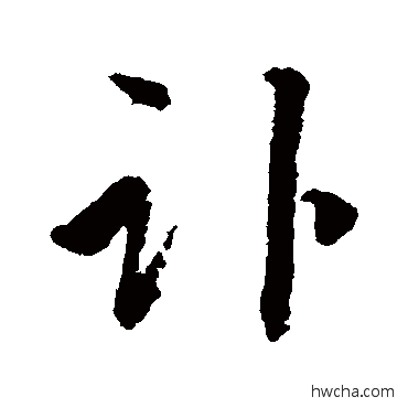 訃行书怎么写好看 訃行书写法 文彦博