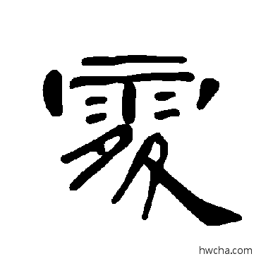 處隶书怎么写好看 處隶书写法 曹全碑