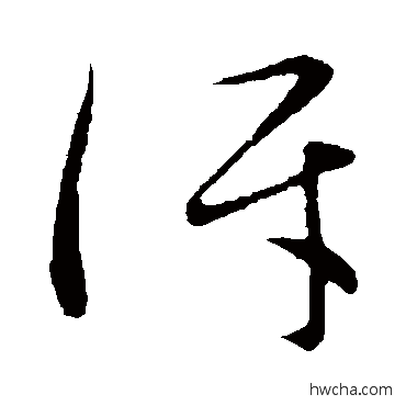 讶草书怎么写好看 讶草书写法 祝枝山