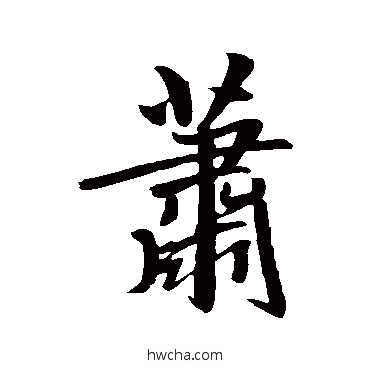 蕭行书怎么写好看 蕭行书写法 赵孟頫