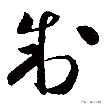 製草书怎么写好看 製草书写法 孙过庭