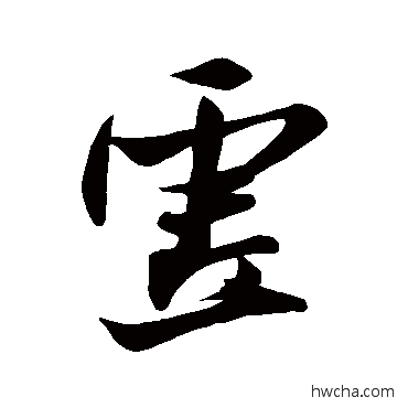 虚行书怎么写好看 虚行书写法 米芾