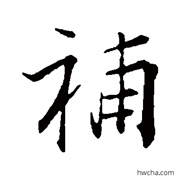 补行书怎么写好看 补行书写法 张即之