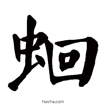 蛔楷书怎么写好看 蛔楷书写法 颜真卿