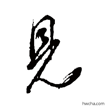 見行书怎么写好看 見行书写法 董其昌