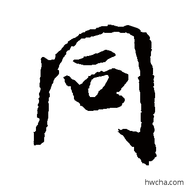 衕行书怎么写好看 衕行书写法 米芾