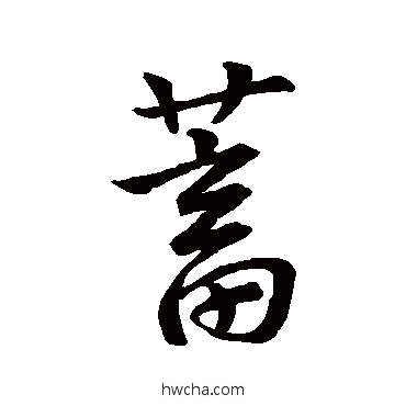 蓄行书怎么写好看 蓄行书写法 孙过庭