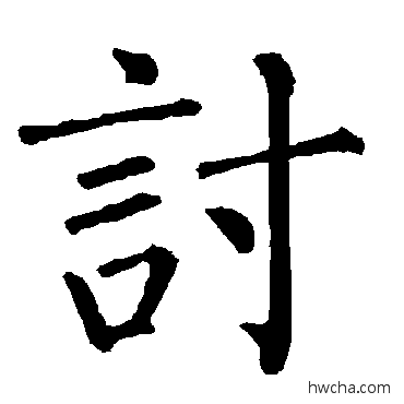 討楷书怎么写好看 討楷书写法 柳公权