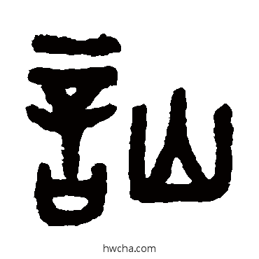 訕篆书怎么写好看 訕篆书写法 吴大澄