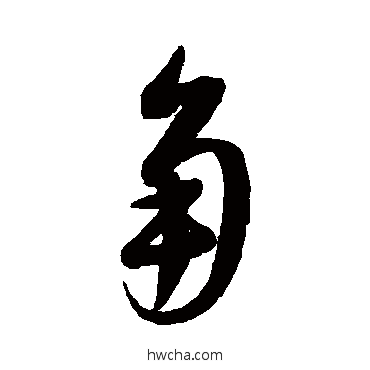 角草书怎么写好看 角草书写法 米芾