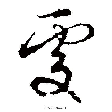 處草书怎么写好看 處草书写法 俞和