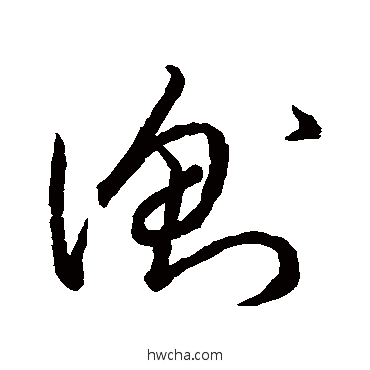 衡草书怎么写好看 衡草书写法 王羲之