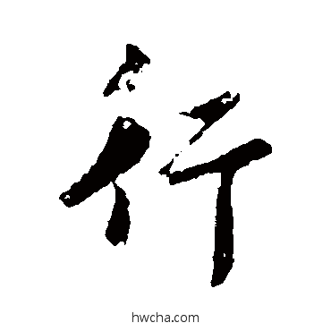 行行书怎么写好看 行行书写法 智果