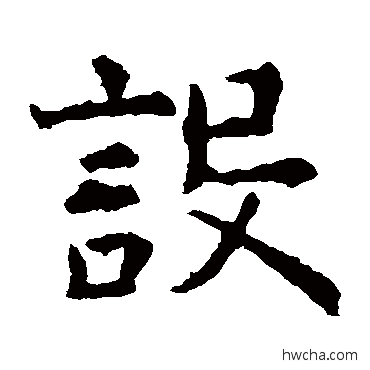 设楷书怎么写好看 设楷书写法 虞世南