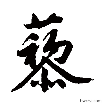 藜行书怎么写好看 藜行书写法 文征明