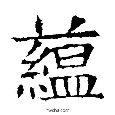 藴楷书怎么写好看 藴楷书写法 苏孝慈墓志