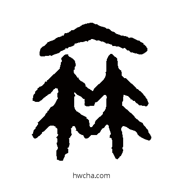 衰篆书怎么写好看 衰篆书写法 吴大澄