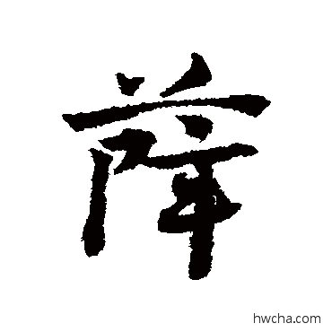 薛草书怎么写好看 薛草书写法 邓文原