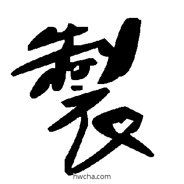 製草书怎么写好看 製草书写法 毛泽东