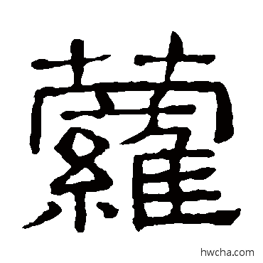 蘿隶书怎么写好看 蘿隶书写法 隶辨