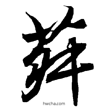 菽行书怎么写好看 菽行书写法 陆柬之