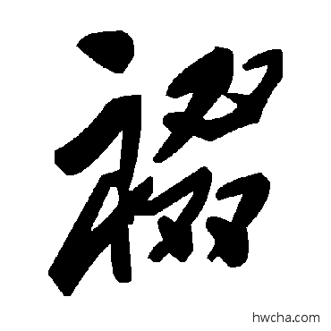 裰草书怎么写好看 裰草书写法 毛泽东