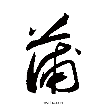 蒲行书怎么写好看 蒲行书写法 苏轼