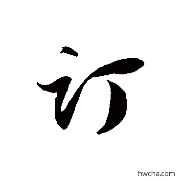 訂草书怎么写好看 訂草书写法 徐伯清