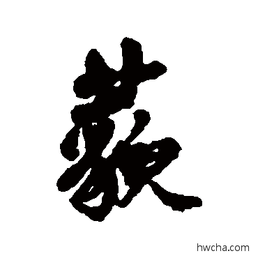 藐行书怎么写好看 藐行书写法 清人