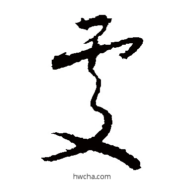 處草书怎么写好看 處草书写法 怀素