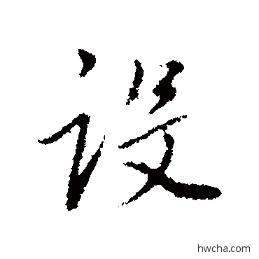 设行书怎么写好看 设行书写法 董其昌