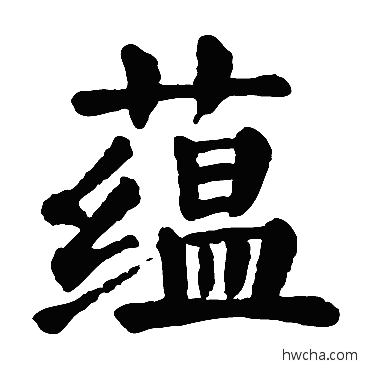 蘊楷书怎么写好看 蘊楷书写法 颜真卿