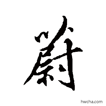 蔚行书怎么写好看 蔚行书写法 柳公权