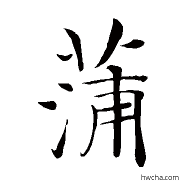 蒲楷书怎么写好看 蒲楷书写法 褚遂良