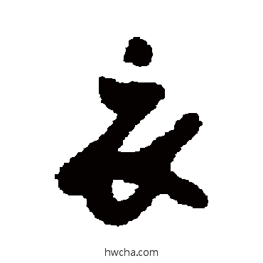 衣行书怎么写好看 衣行书写法 冯子振