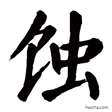 蚀草书怎么写好看 蚀草书写法 颜真卿