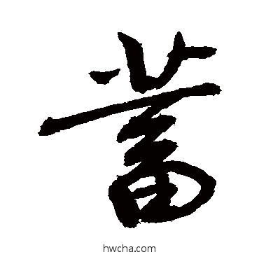 蓄草书怎么写好看 蓄草书写法 敬世江