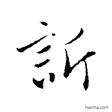 訴行书怎么写好看 訴行书写法 赵孟頫