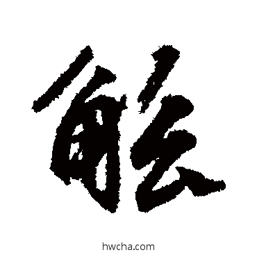 觚行书怎么写好看 觚行书写法 文征明