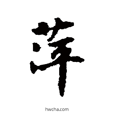 萍行书怎么写好看 萍行书写法 刘基