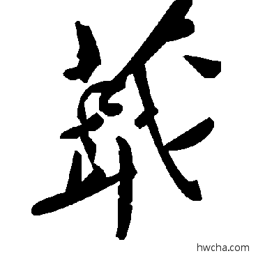 蕺草书怎么写好看 蕺草书写法 毛泽东