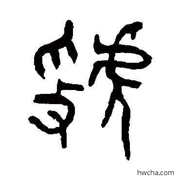 虢篆书怎么写好看 虢篆书写法 杨沂孙