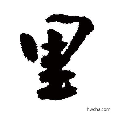 裏行书怎么写好看 裏行书写法 王宠