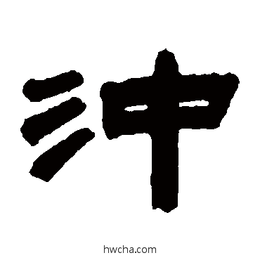 衝隶书怎么写好看 衝隶书写法 沈基庶