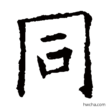 衕行书怎么写好看 衕行书写法 欧阳询